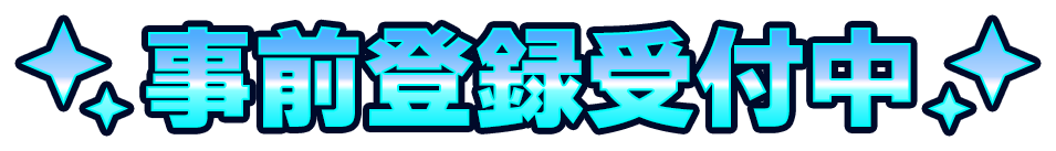 事前登録受付中