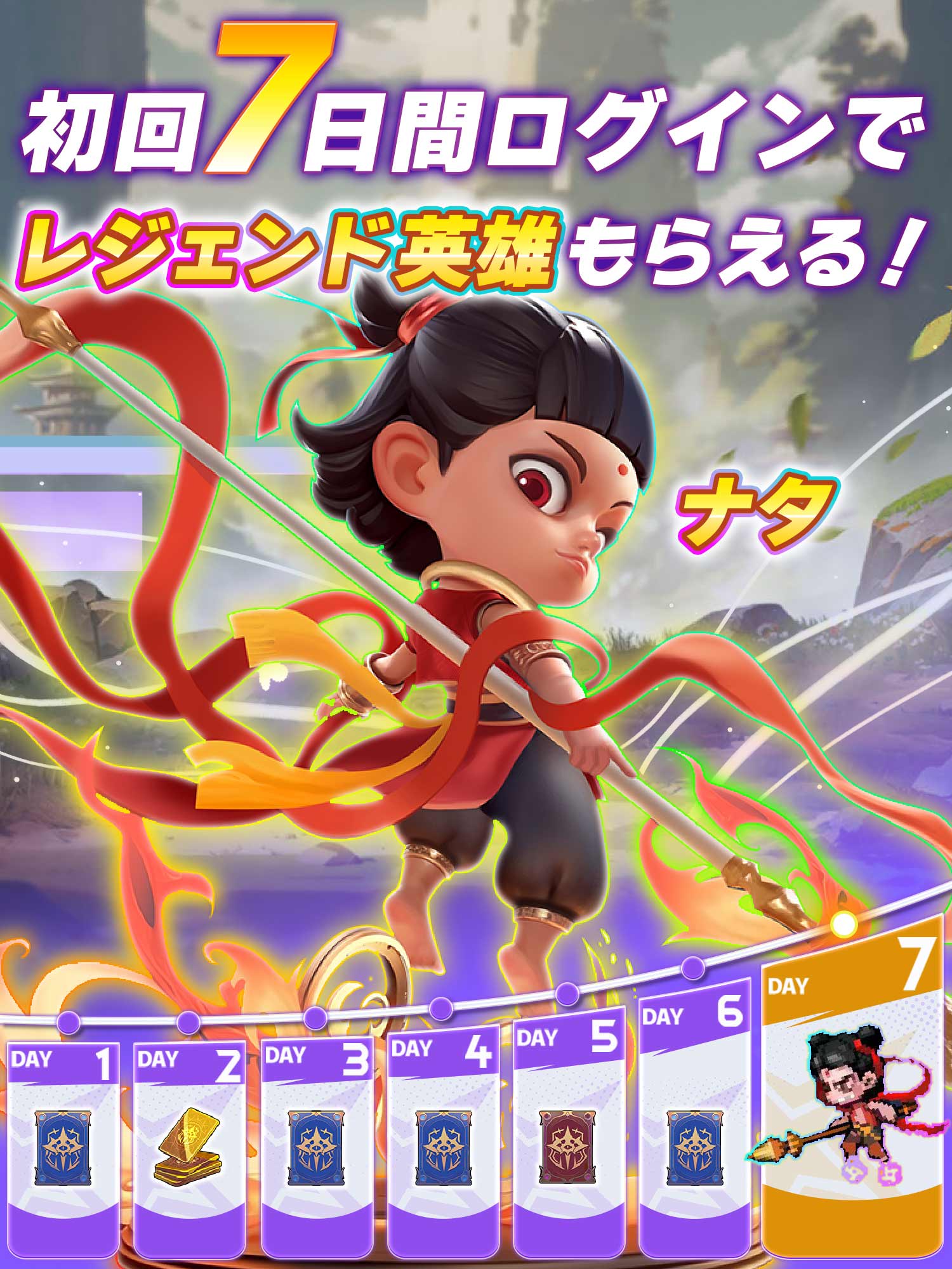 ログイン報酬