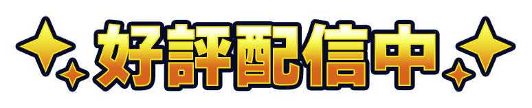 好評配信中
