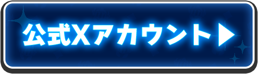X公式